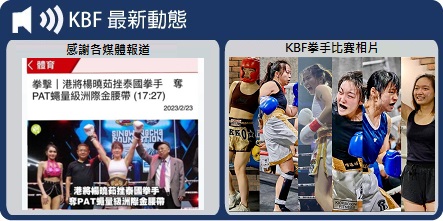 Kickboxing Fitness
                                ("KBF")-最新動態